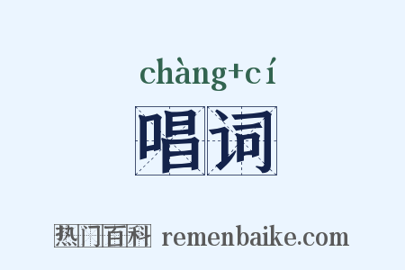 唱词是什么意思的图片